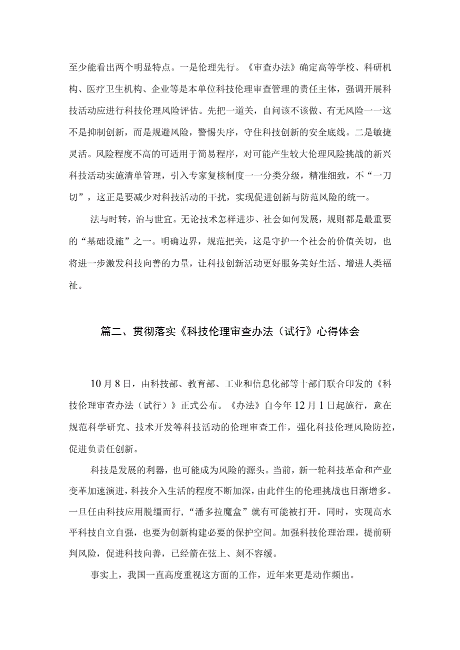 5篇学习领悟《科技伦理审查办法（试行）》心得体会.docx_第3页