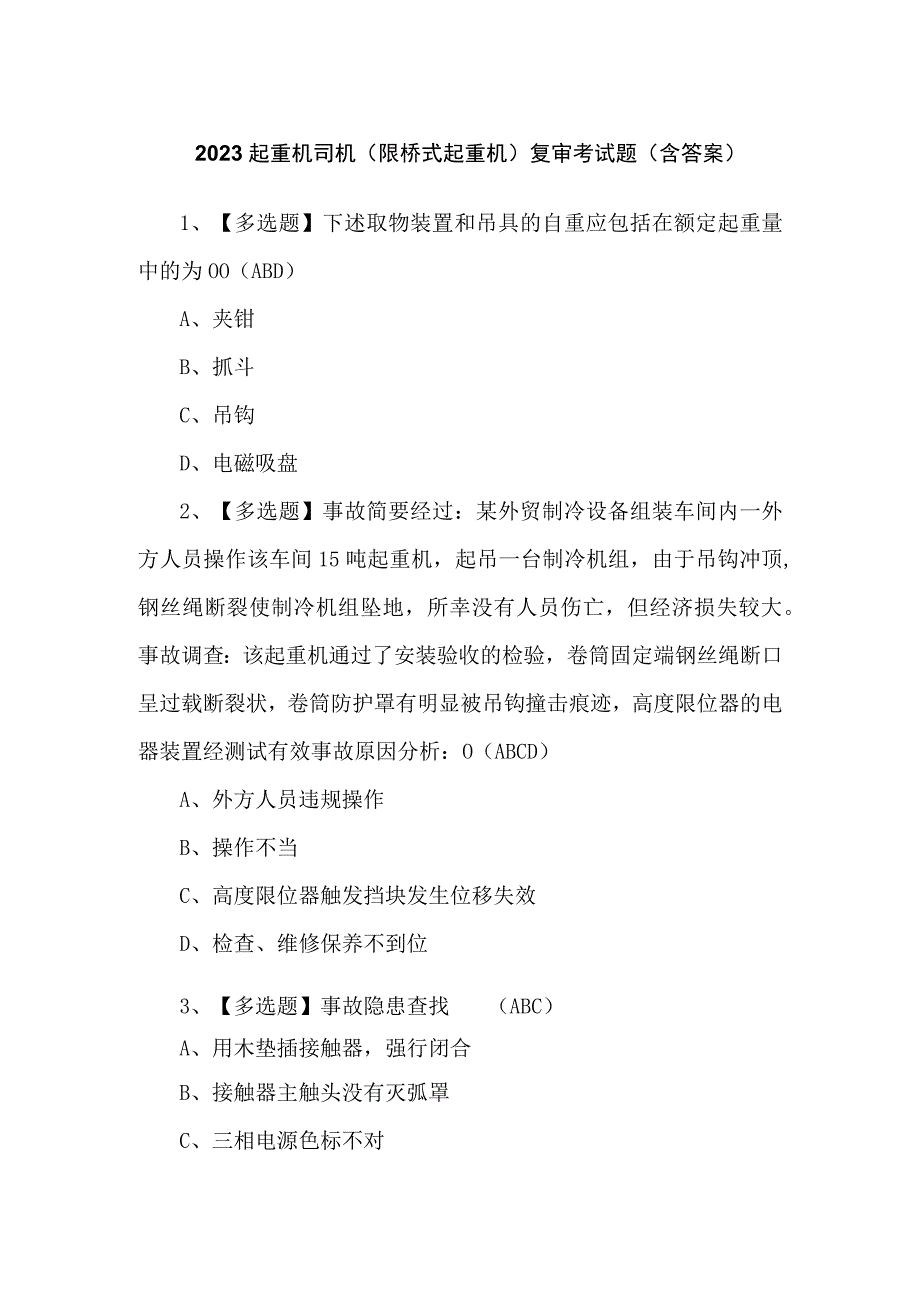 2023起重机司机(限桥式起重机)复审考试题（含答案）.docx_第1页