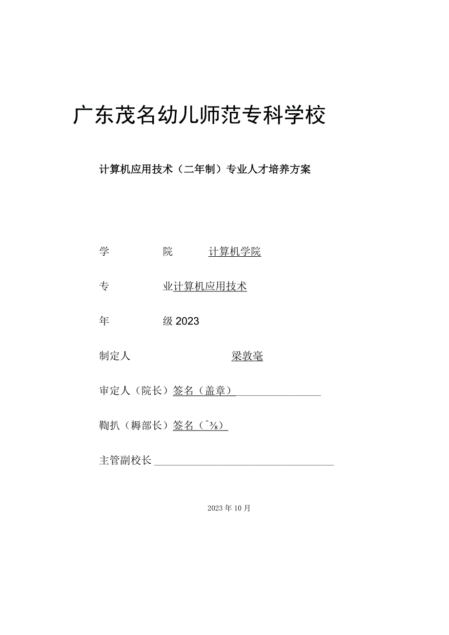 01-2023级计算机应用技术专业（3+2）人才培养方案（茂名一职）.docx_第1页