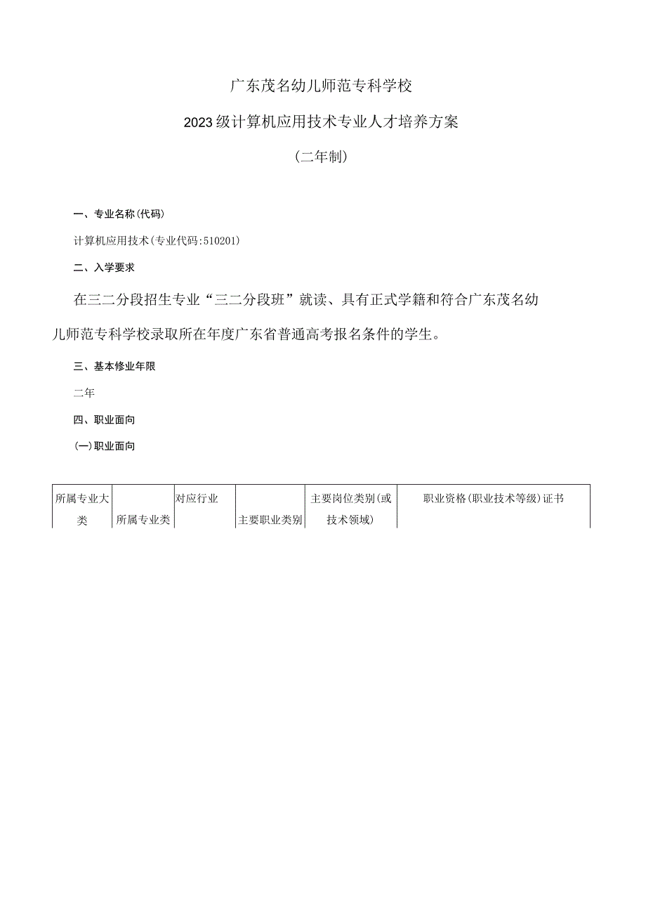 01-2023级计算机应用技术专业（3+2）人才培养方案（茂名一职）.docx_第2页