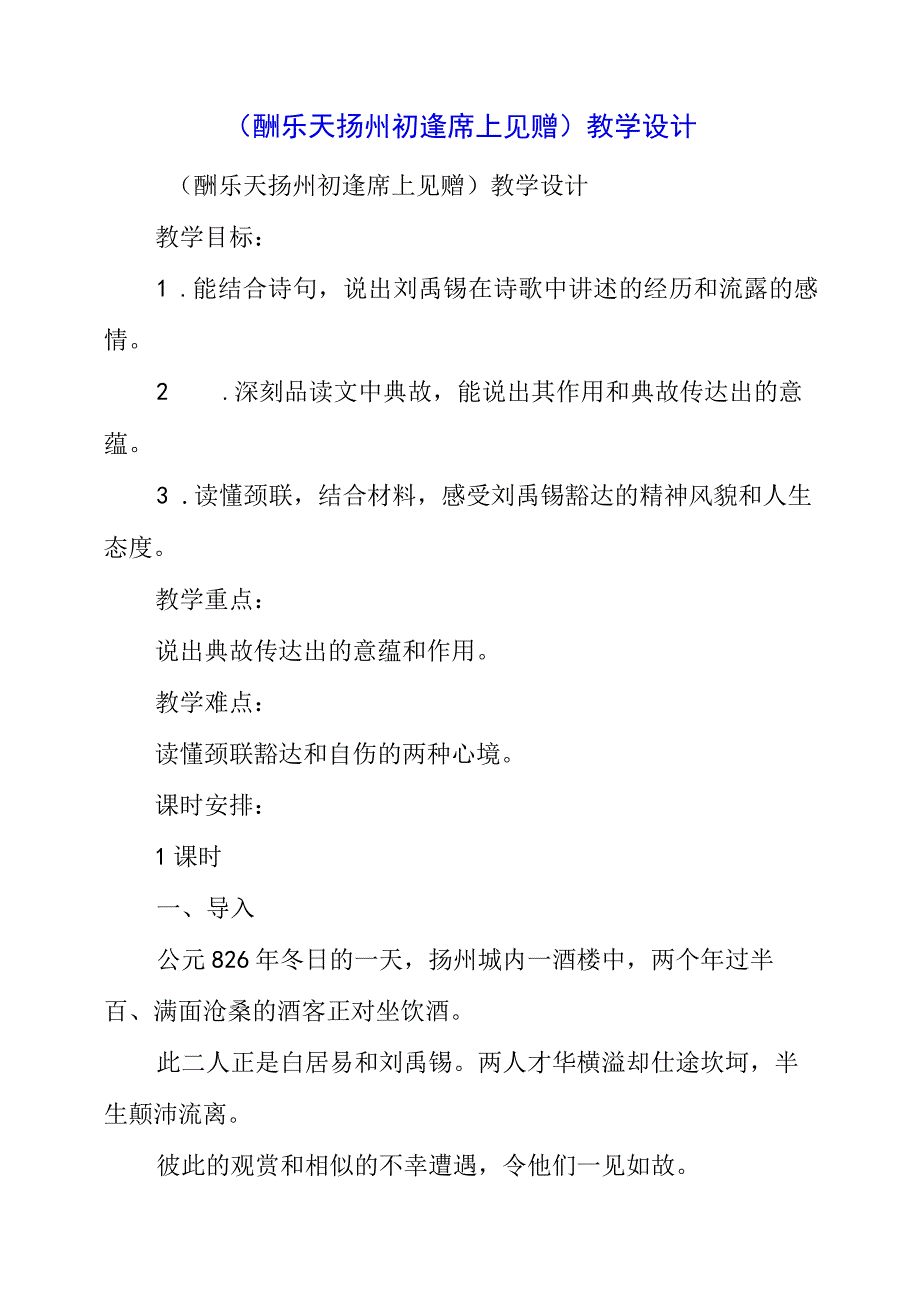 2023年《酬乐天扬州初逢席上见赠》教学设计.docx_第1页