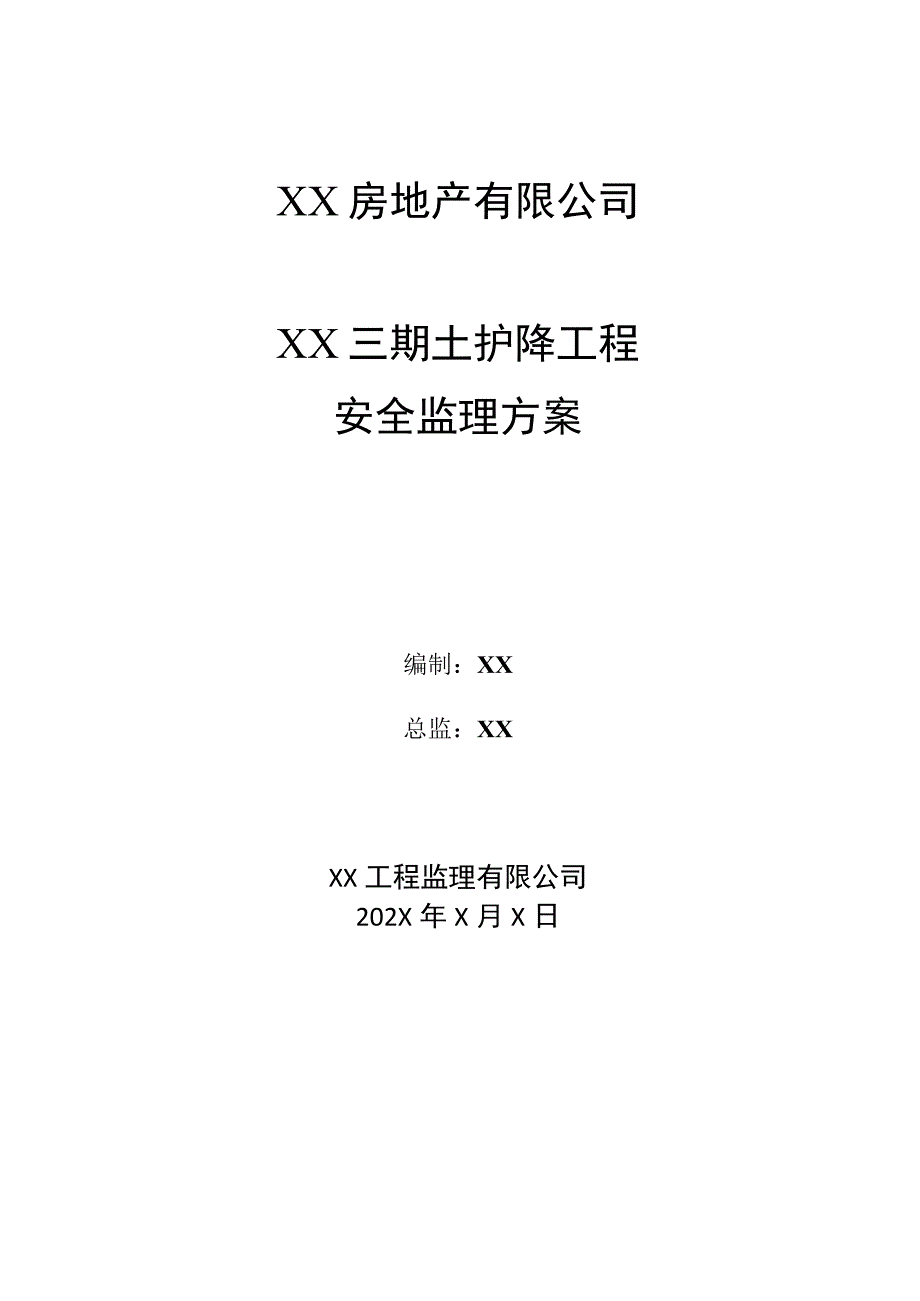 XX房地产有限公司XX三期土护降工程安全监理方案（2023年）.docx_第1页