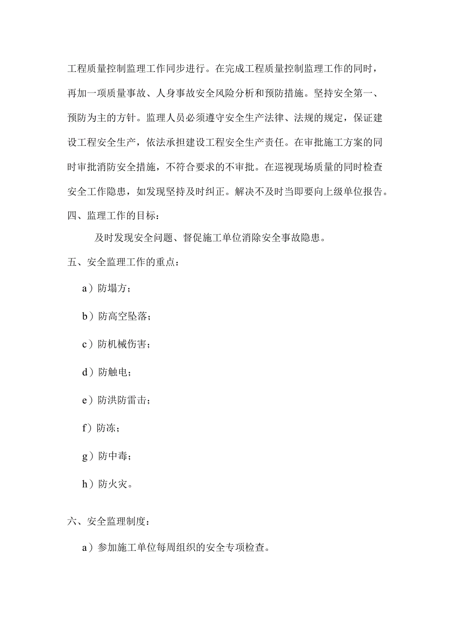 XX房地产有限公司XX三期土护降工程安全监理方案（2023年）.docx_第3页