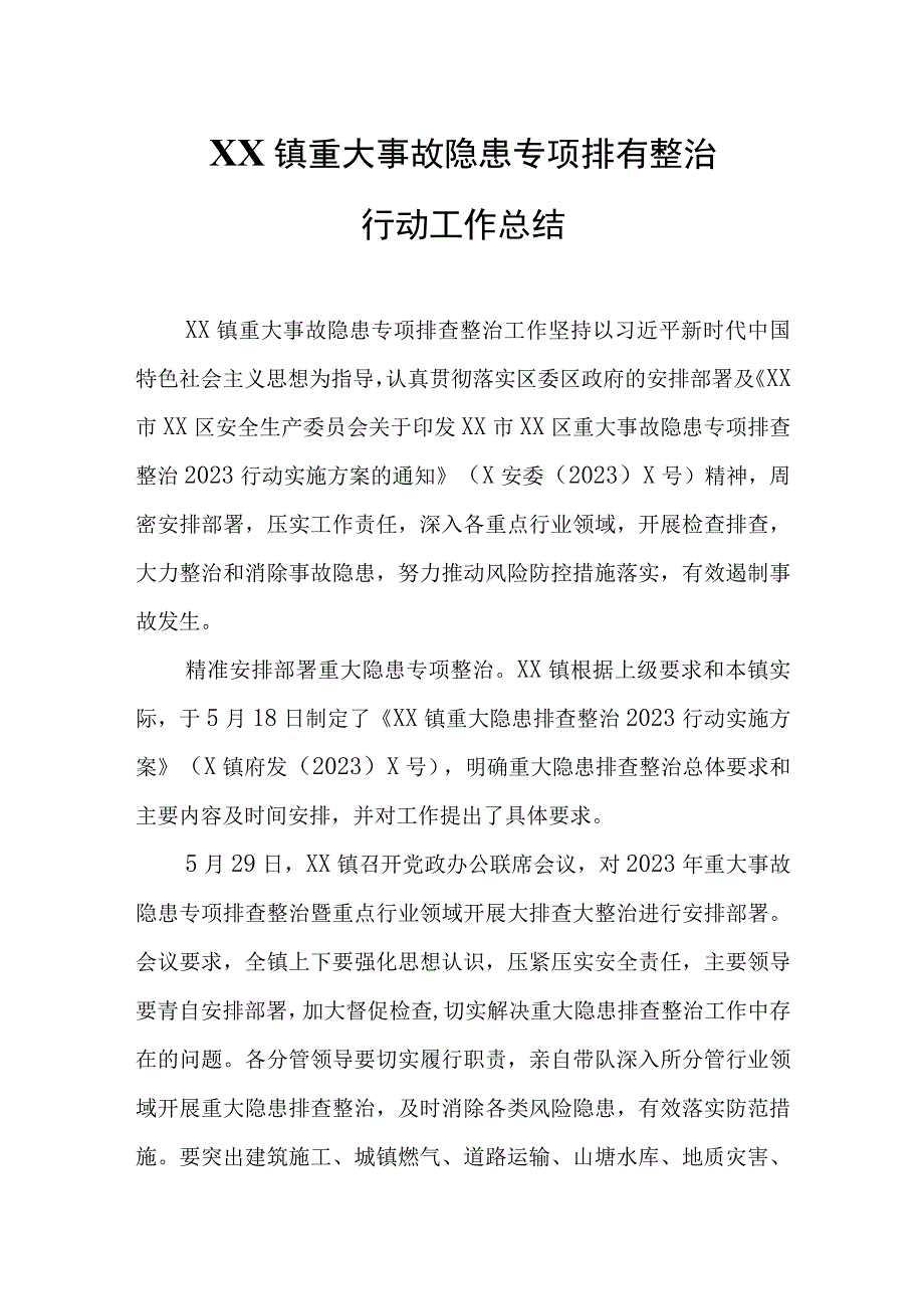 XX镇重大事故隐患专项排查整治行动工作总结.docx_第1页