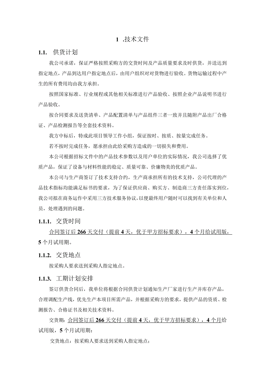 2022年项目投标调试验收方案（纯方案26页）.docx_第1页