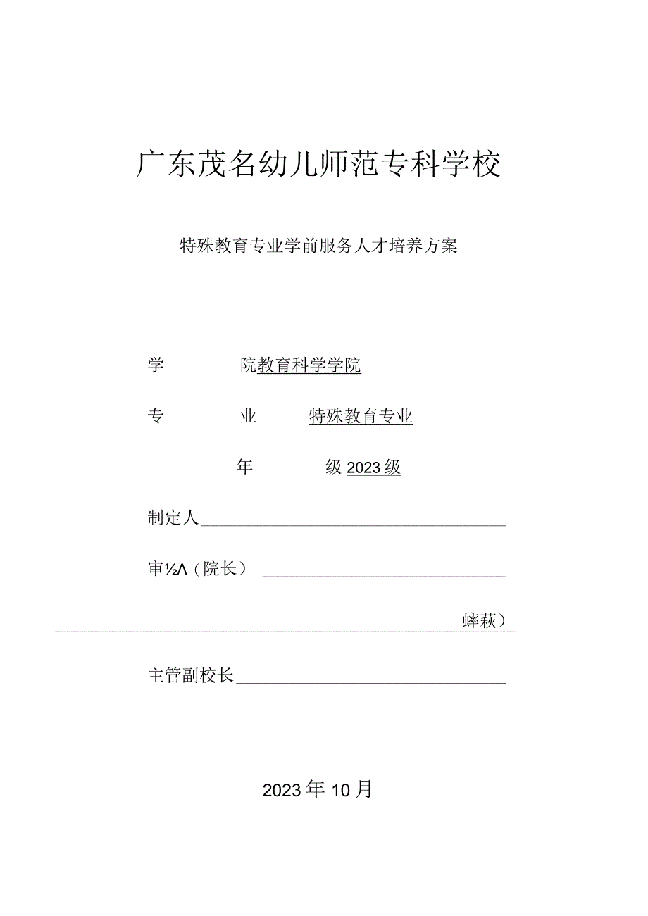 03-特殊教育专业（三年制）2023级人才培养方案.docx_第1页