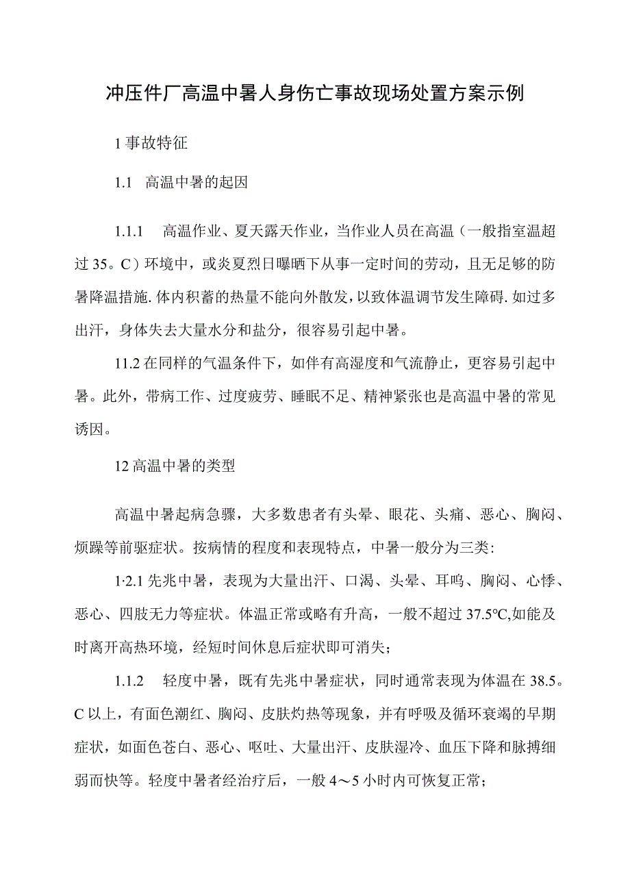 4.高温中暑事故现场应急处置方案.docx_第1页