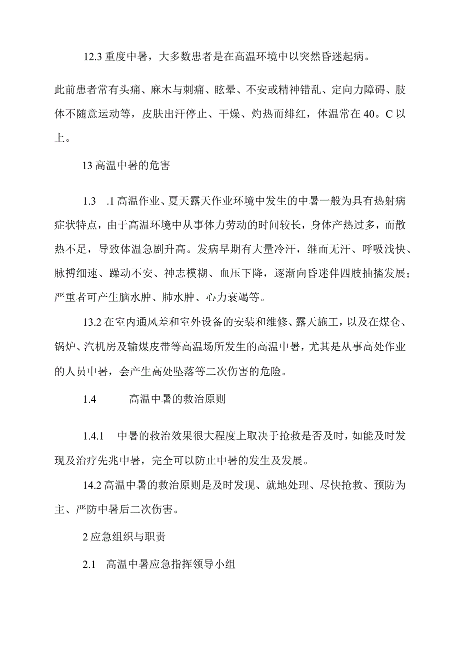 4.高温中暑事故现场应急处置方案.docx_第2页