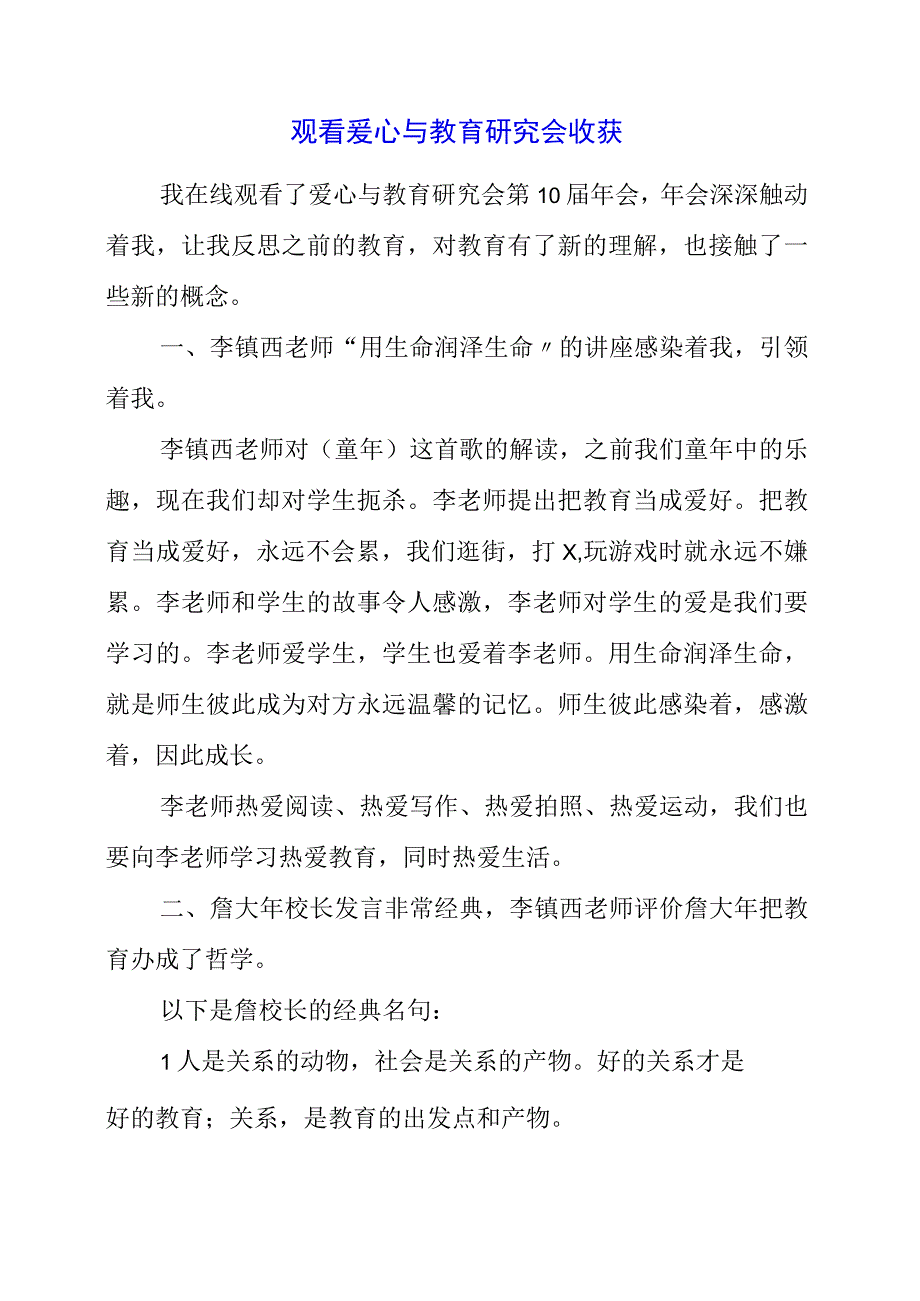 2023年观看爱心与教育研究会收获.docx_第1页