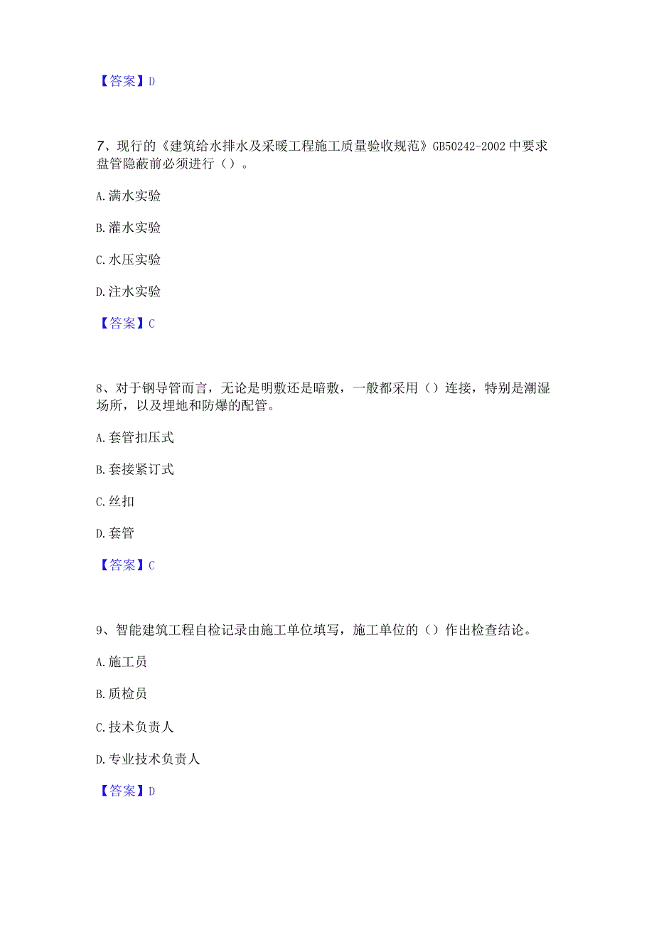 2022年-2023年质量员之设备安装质量专业管理实务能力测试试卷B卷附答案.docx_第3页