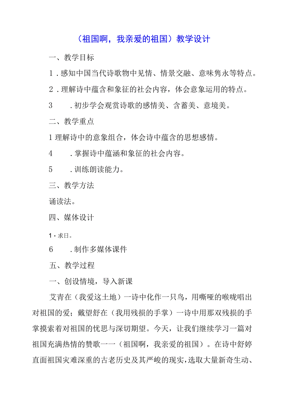 2023年《祖国啊我亲爱的祖国》教学设计.docx_第1页