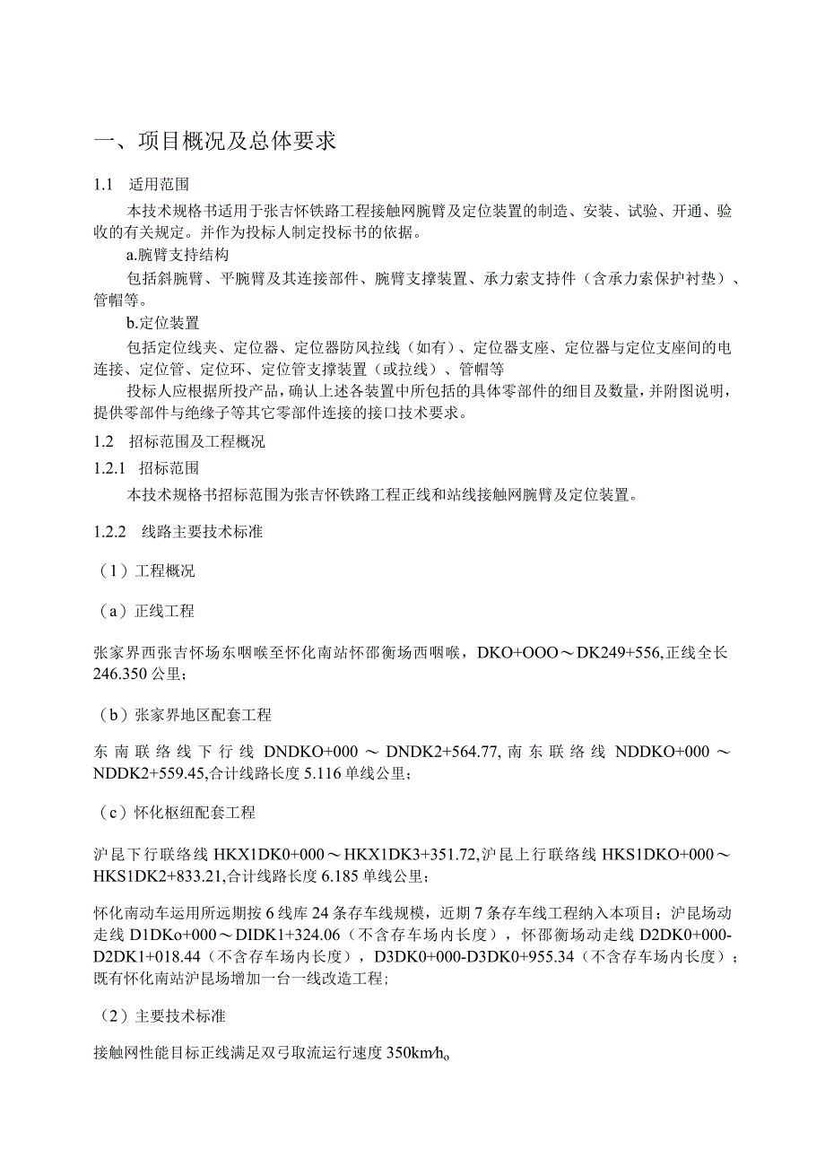 23.材料-标准化采购文件-接触网腕臂及定位装置.docx_第1页