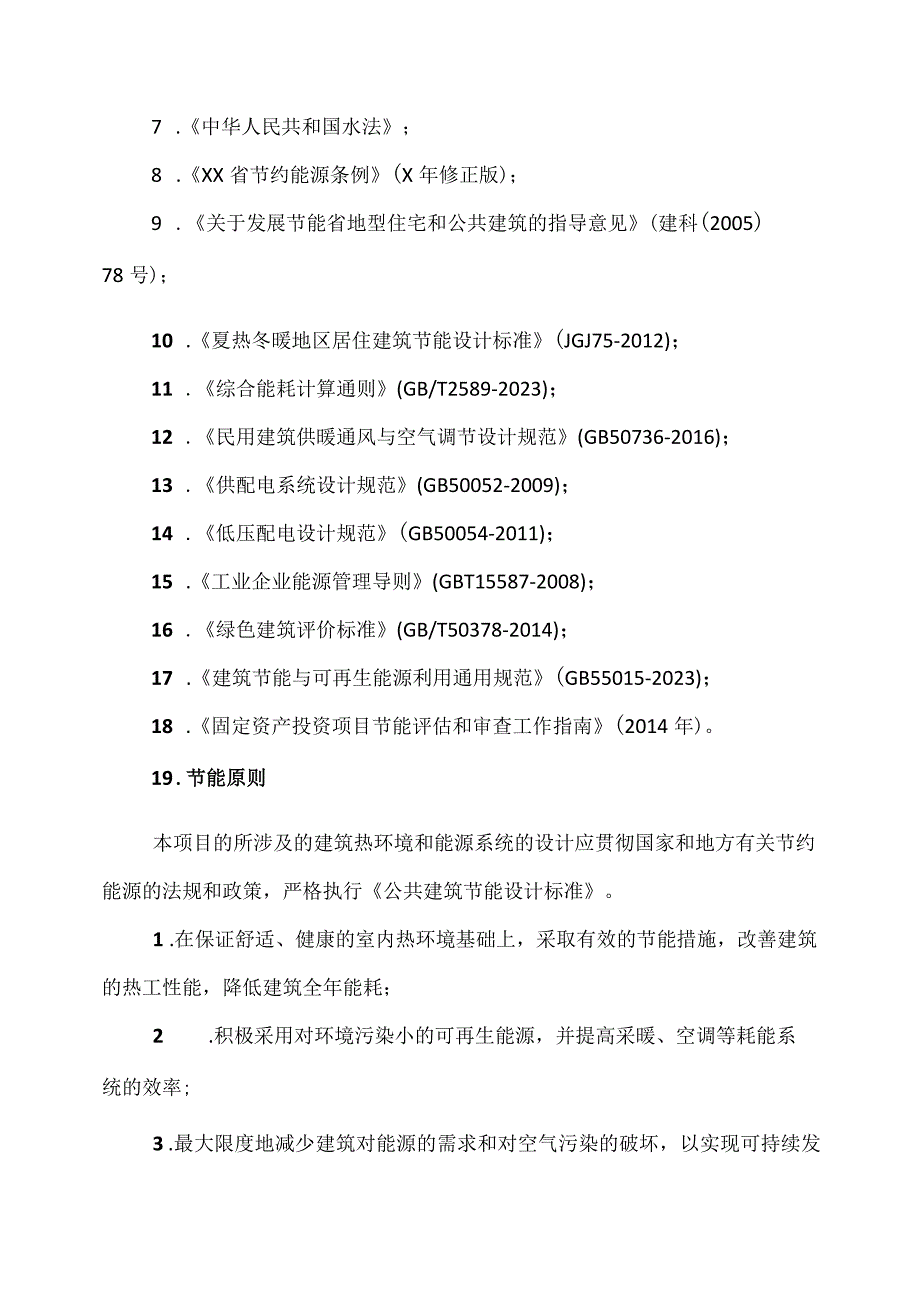 XX工程建设项目节能分析实施方案（2023年）.docx_第2页