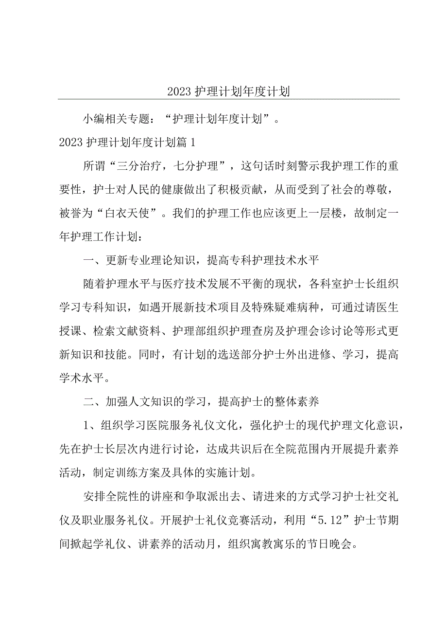 2023护理计划年度计划.docx_第1页