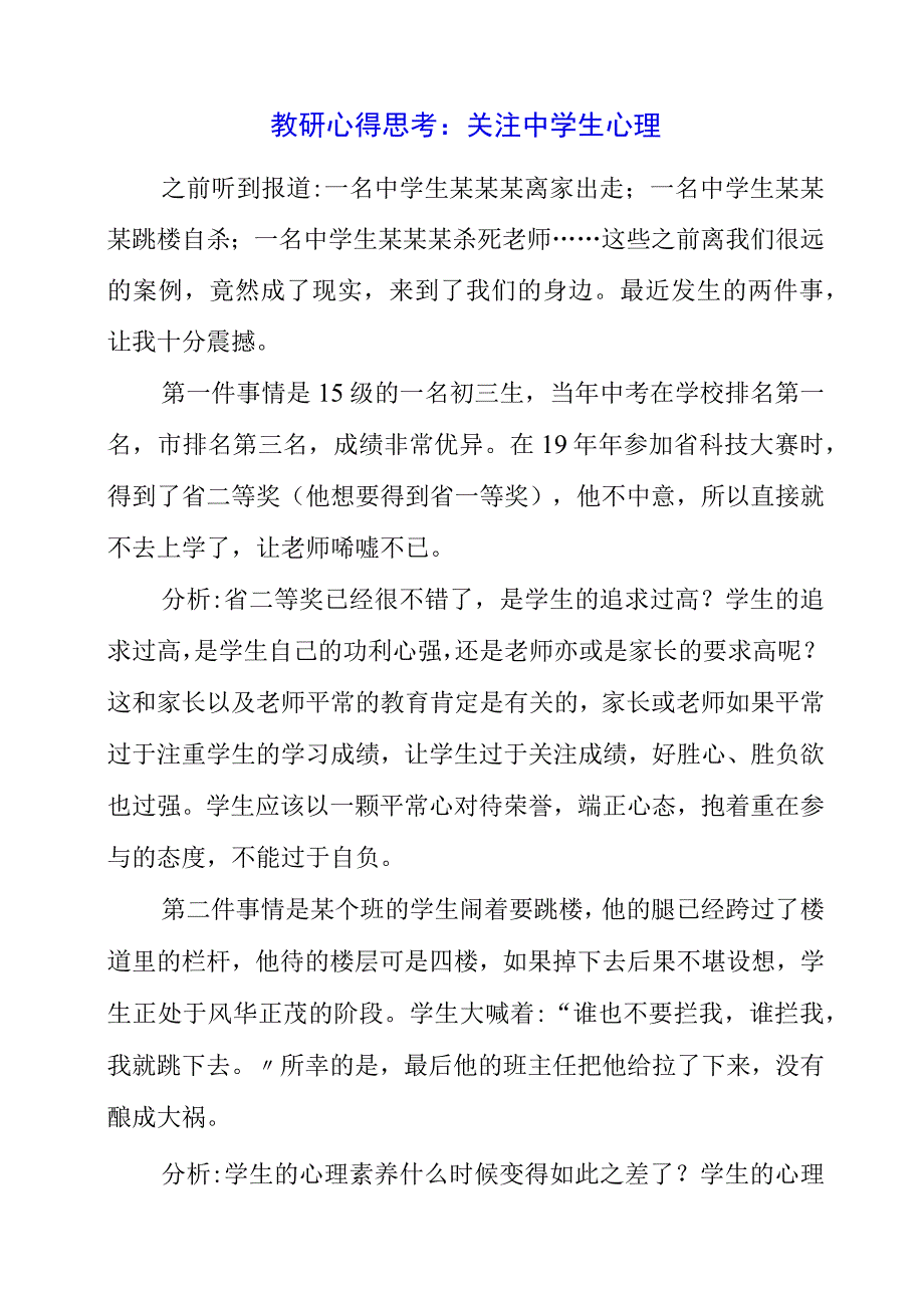 2023年教研心得思考：关注中学生心理.docx_第1页