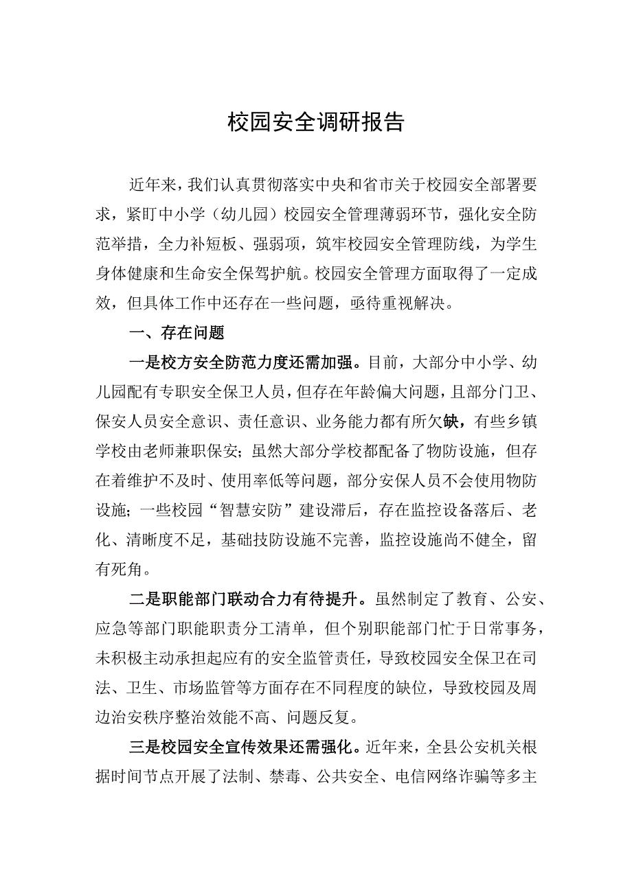 2023年校园安全调研报告.docx_第1页