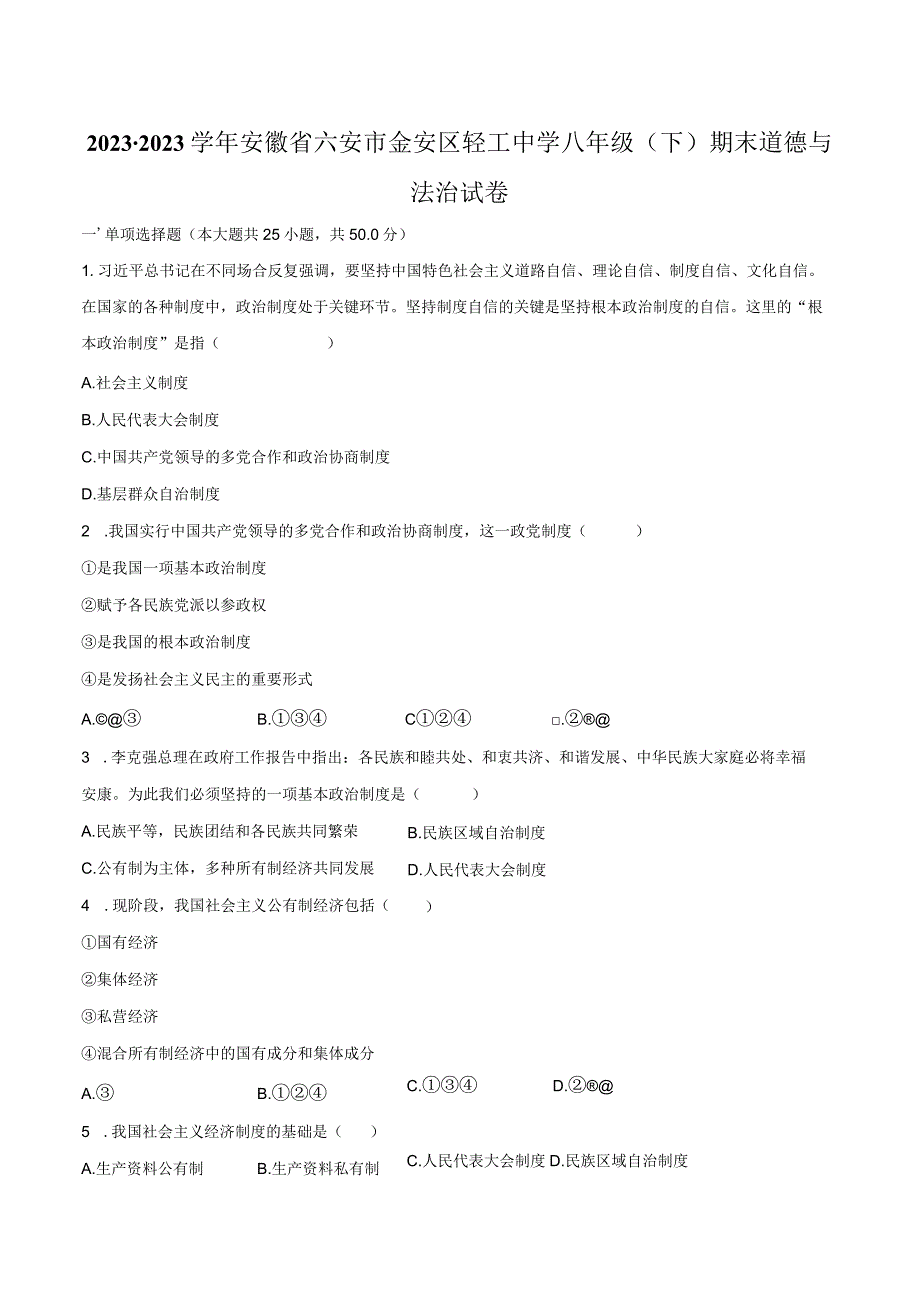 2022-2023学年安徽省六安市金安区轻工中学八年级（下）期末道德与法治试卷（含解析）.docx_第1页