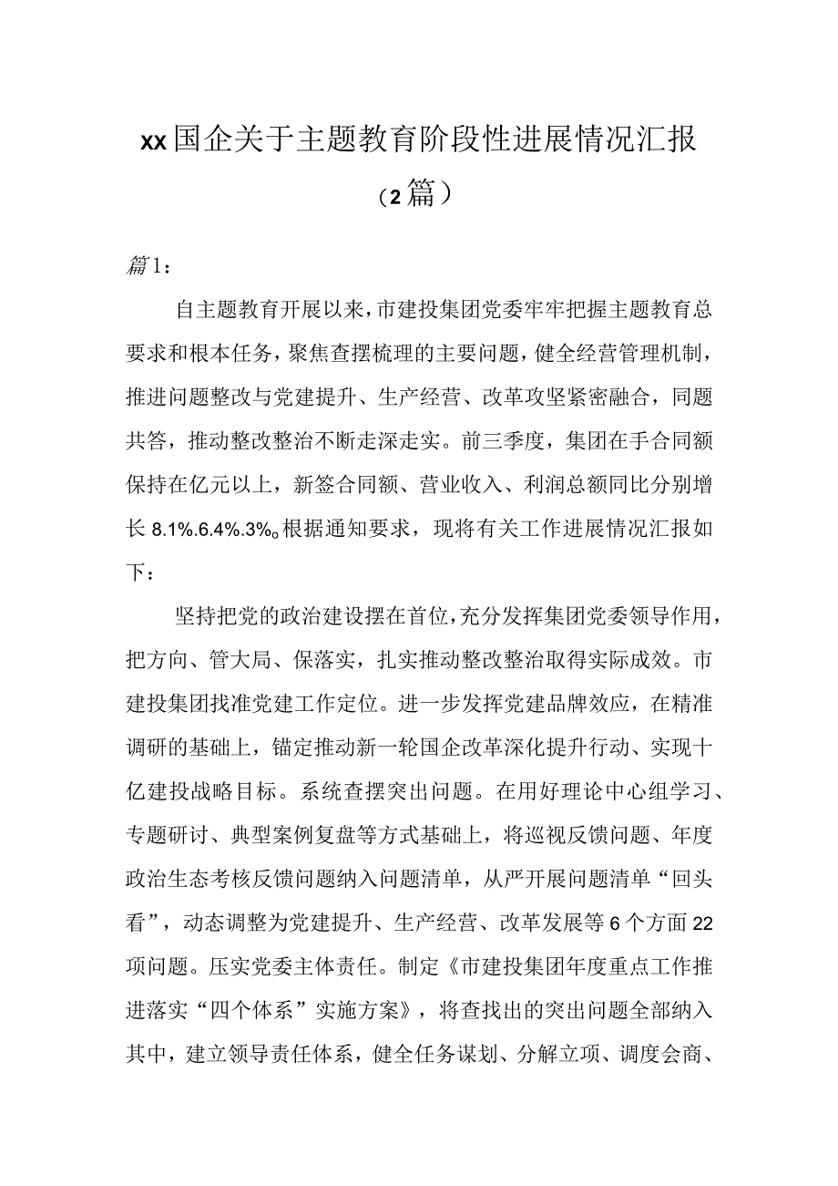 XX国企关于主题教育阶段性进展情况汇报（2篇）.docx_第1页