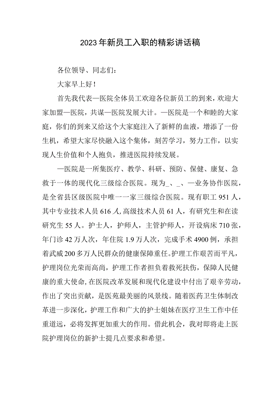 2023年新员工入职的精彩讲话稿.docx_第1页