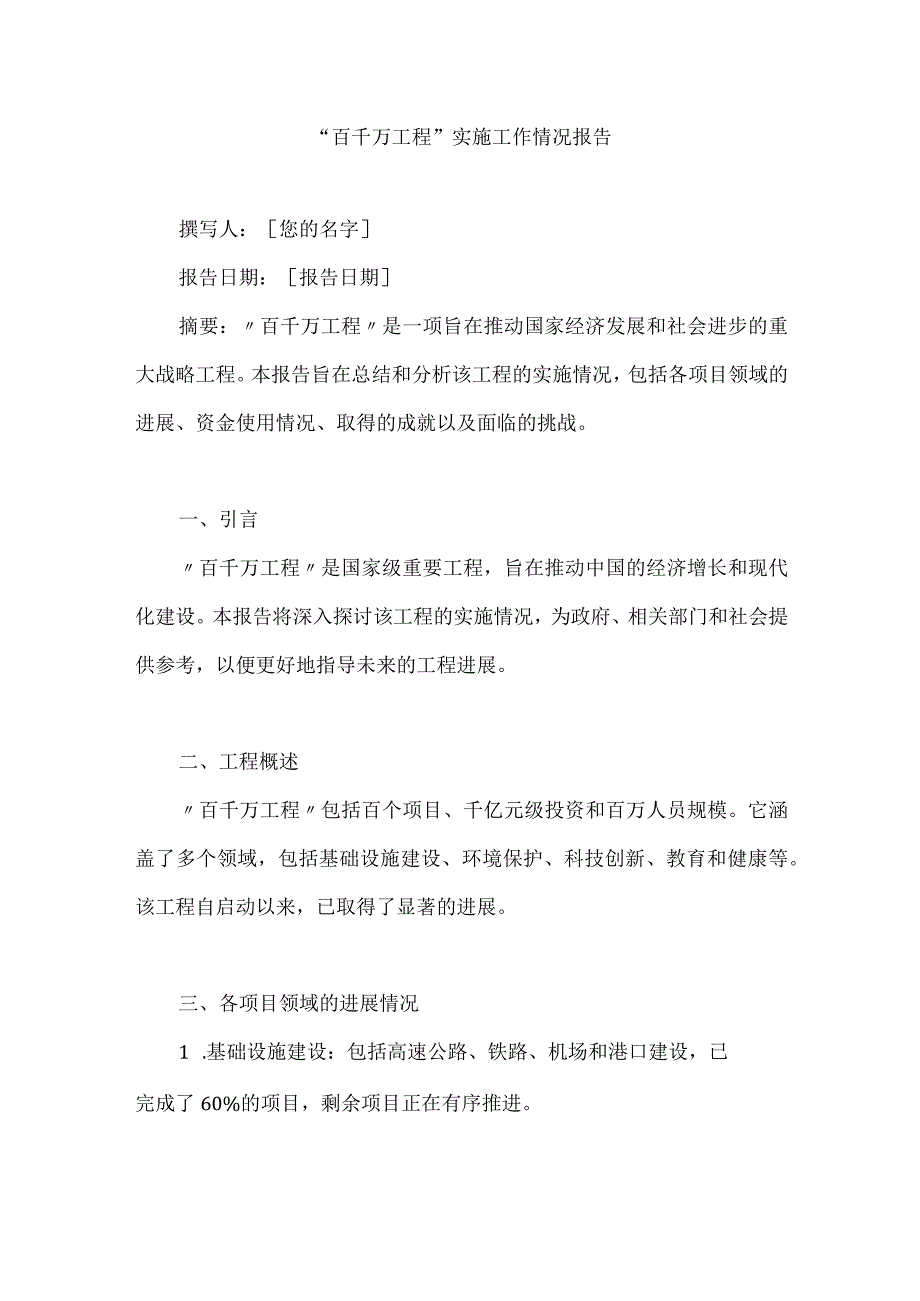 2023年关于“百千万工程”实施工作情况报告.docx_第1页