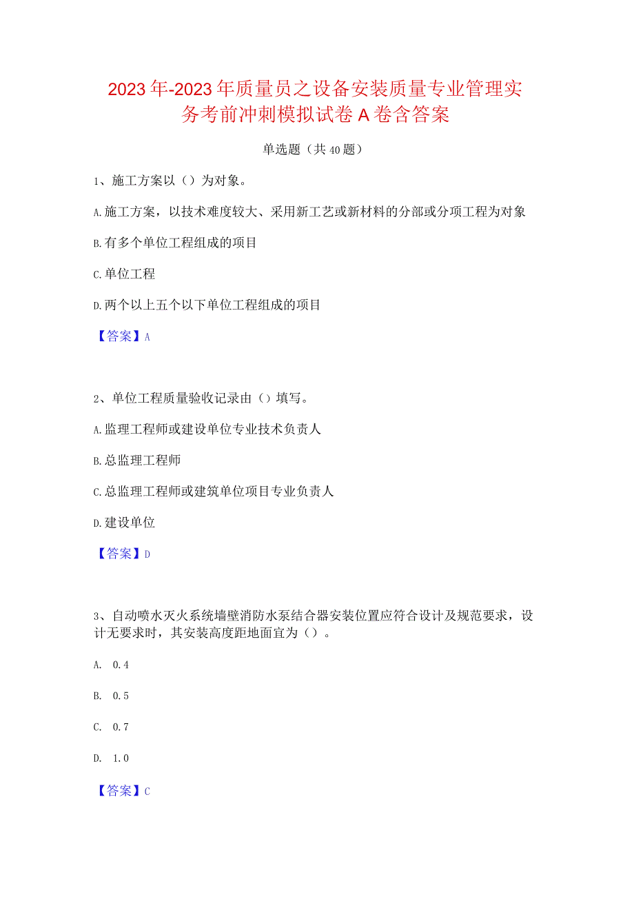 2022年-2023年质量员之设备安装质量专业管理实务考前冲刺模拟试卷A卷含答案.docx_第1页