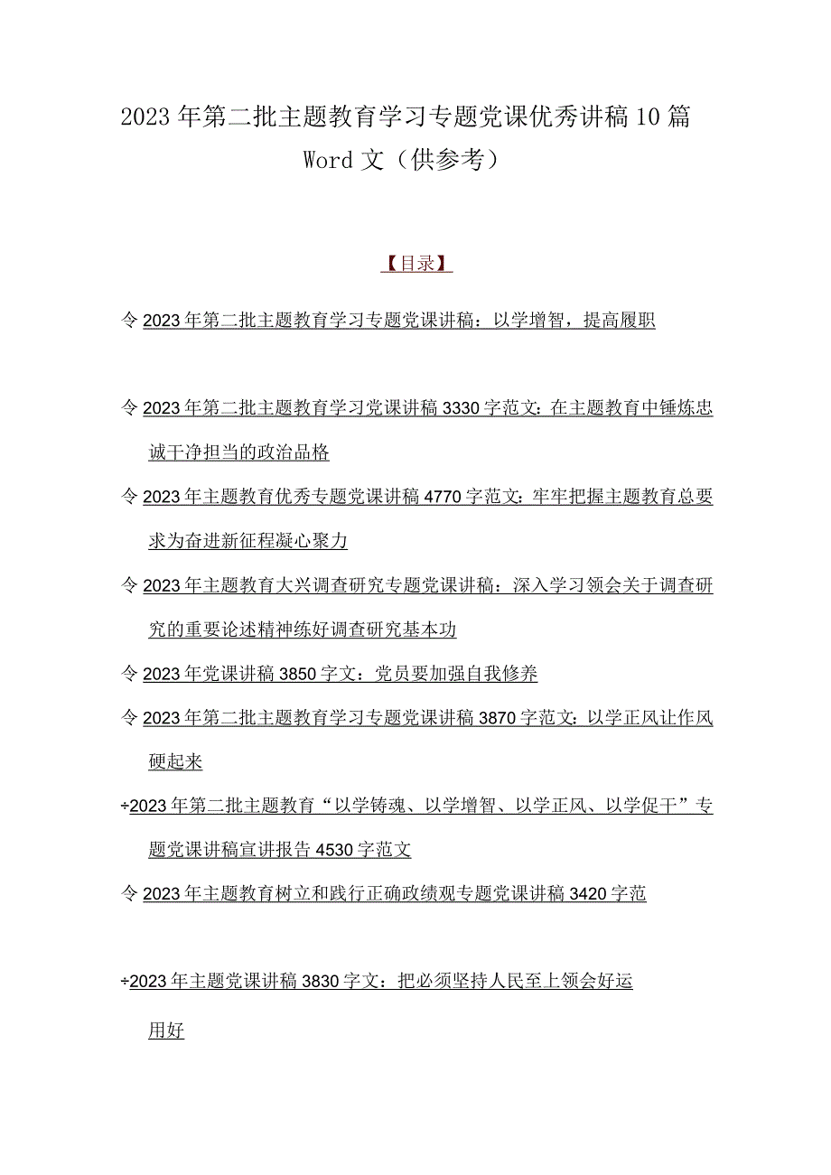 2023年第二批主题教育学习专题党课优秀讲稿10篇word文（供参考）.docx_第1页