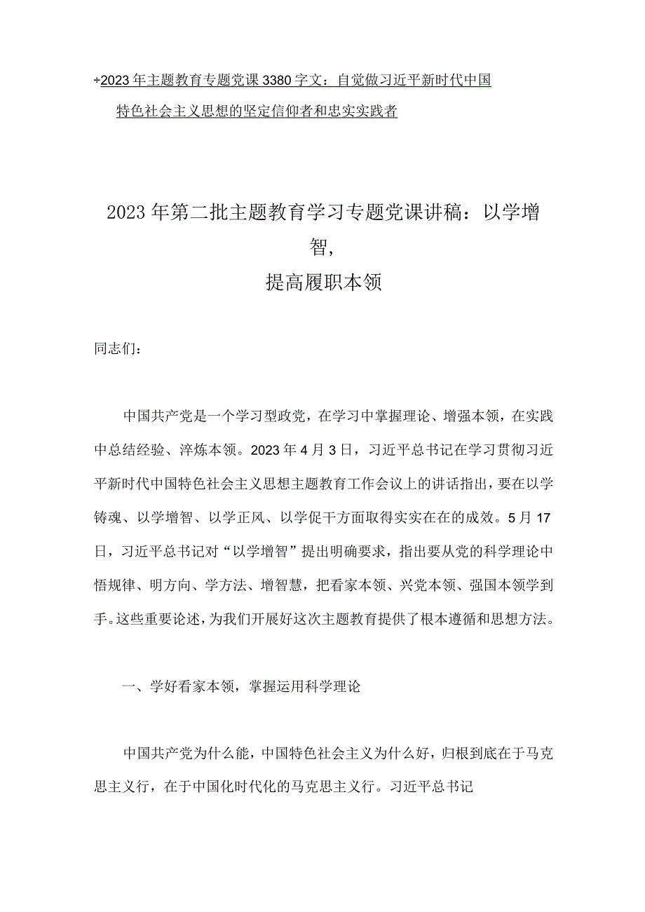 2023年第二批主题教育学习专题党课优秀讲稿10篇word文（供参考）.docx_第2页