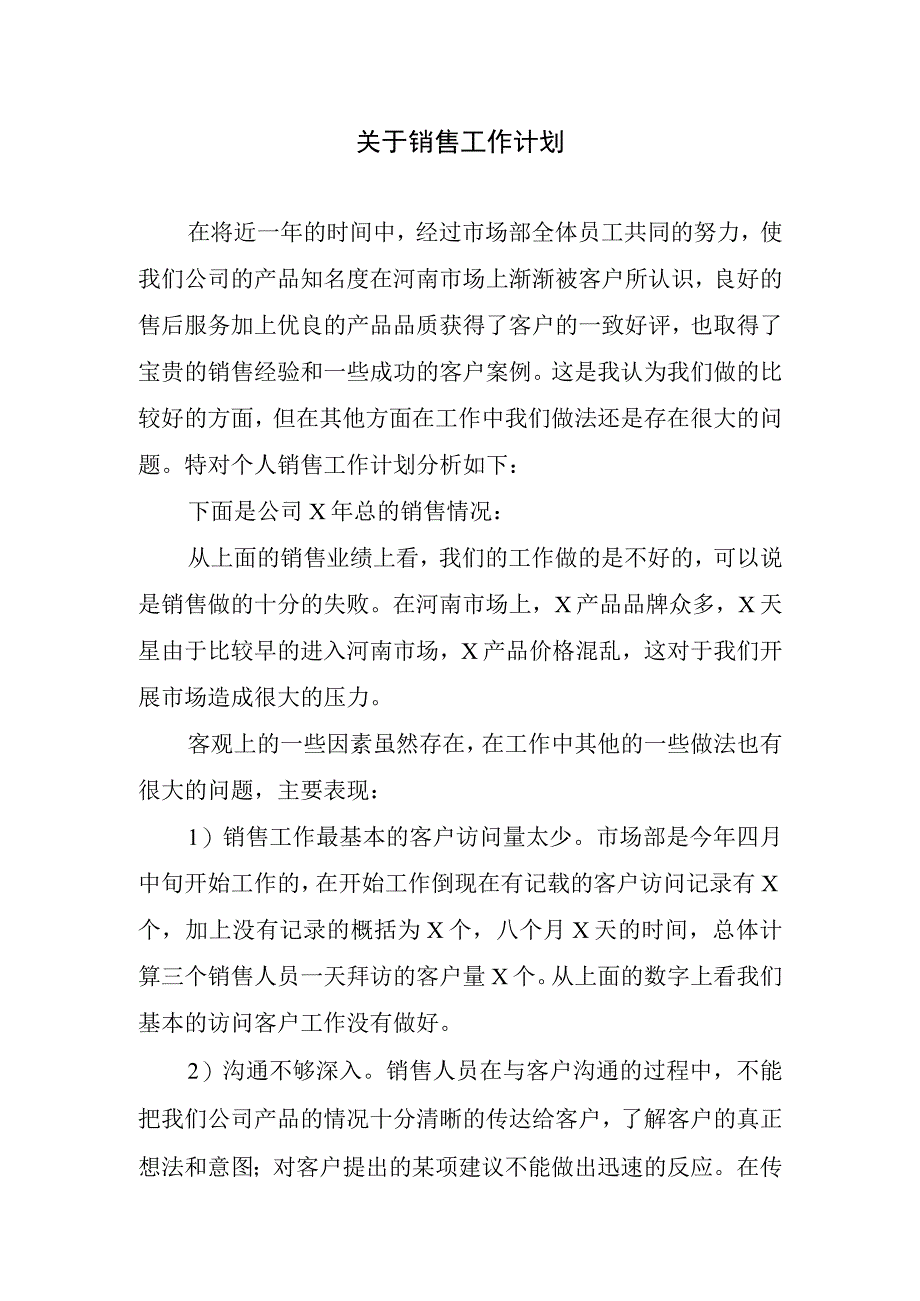 2024年关于销售工作计划.docx_第1页