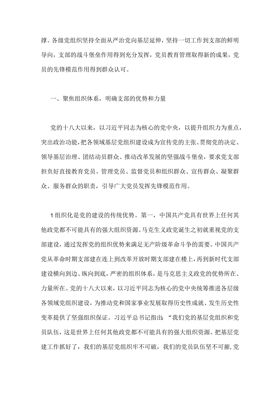 2023年主题教育优秀专题党课讲稿：深入学习领会重要论述精神扎实推进党支部建设与“学思想、强党性、重实践、建新功”主题教育党课讲稿：把握.docx_第2页