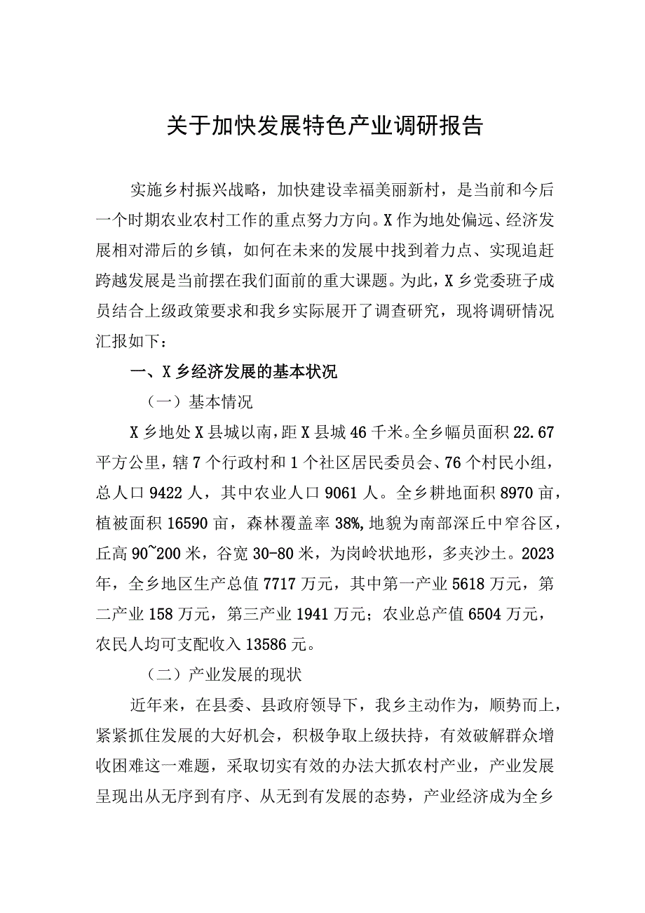 2023年关于加快发展特色产业调研报告.docx_第1页