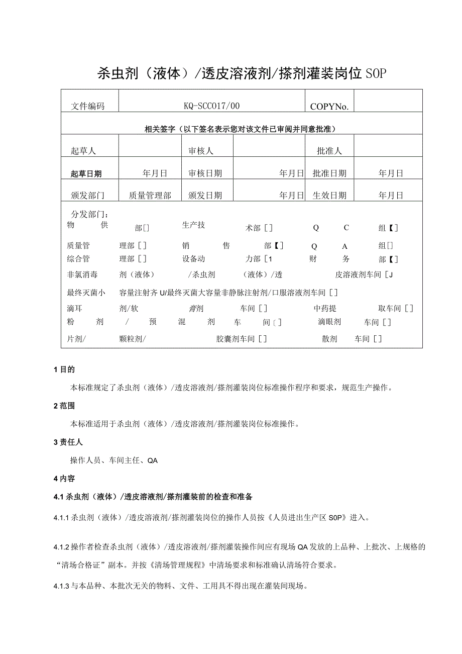 017-00杀虫剂（液）透皮溶液剂搽剂灌装岗位SOP.docx_第1页