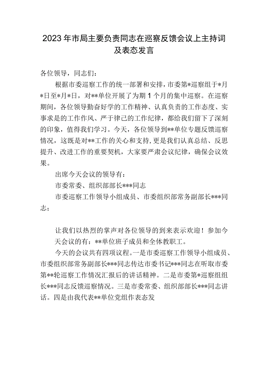 2023-2024年市局主要负责同志在巡察反馈会议上主持词及表态发言.docx_第1页