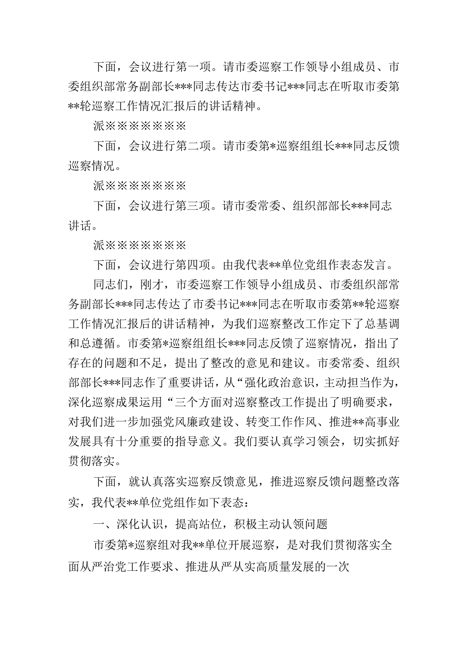 2023-2024年市局主要负责同志在巡察反馈会议上主持词及表态发言.docx_第2页