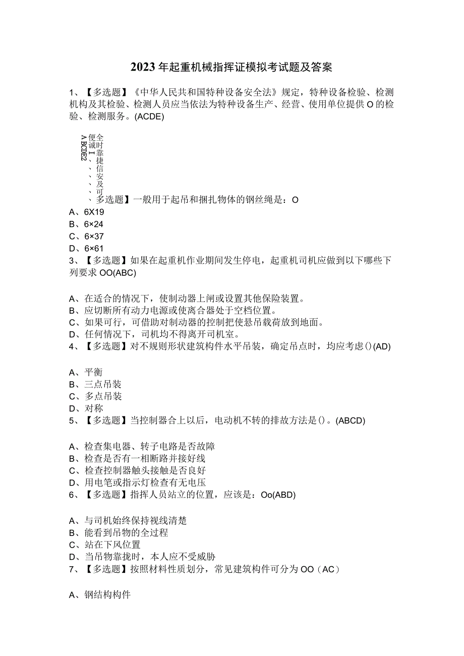 2023年起重机械指挥证模拟考试题及答案.docx_第1页