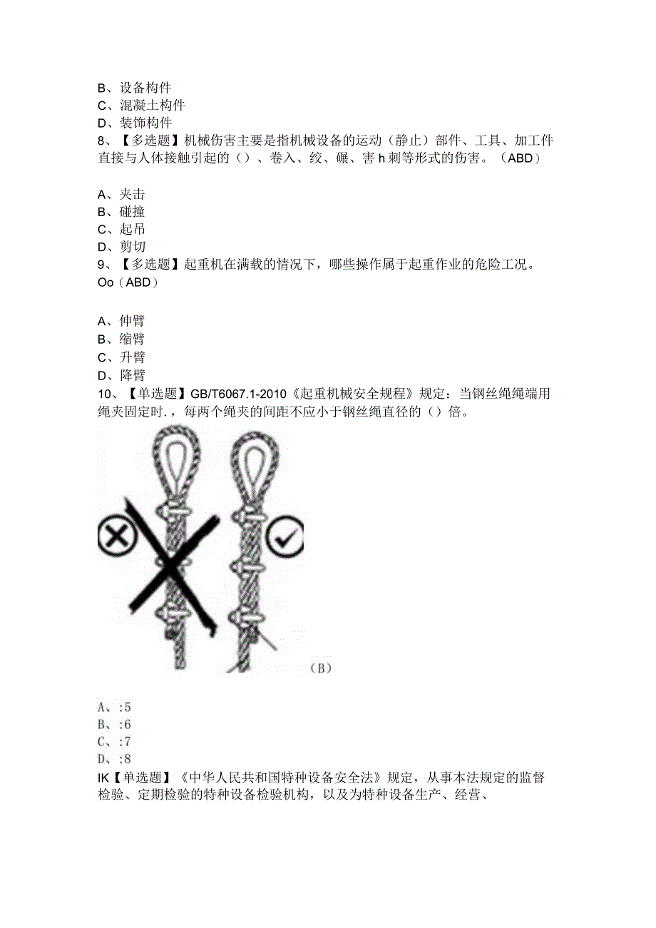 2023年起重机械指挥证模拟考试题及答案.docx_第2页