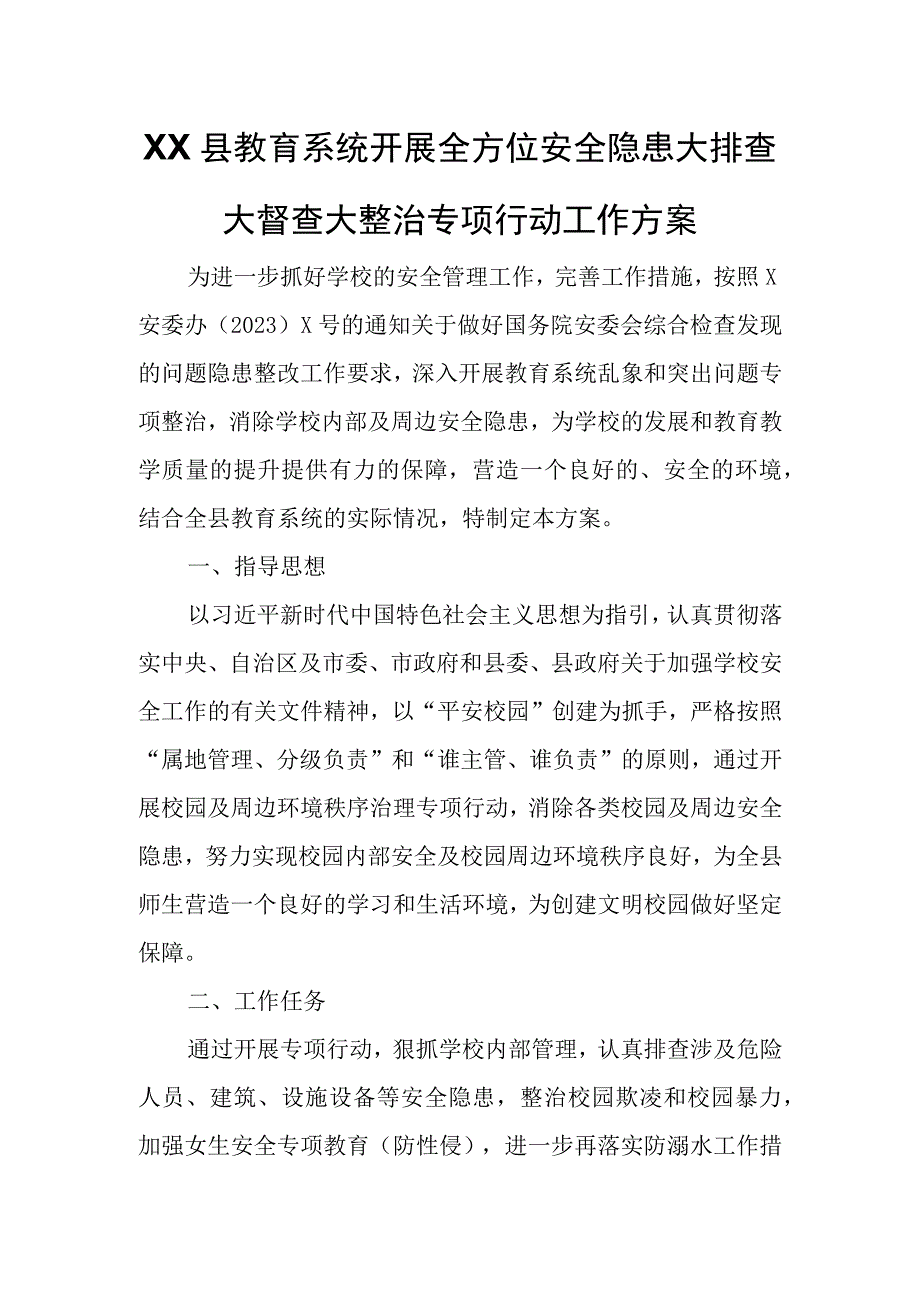 XX县教育系统开展全方位安全隐患大排查大督查大整治专项行动工作方案.docx_第1页