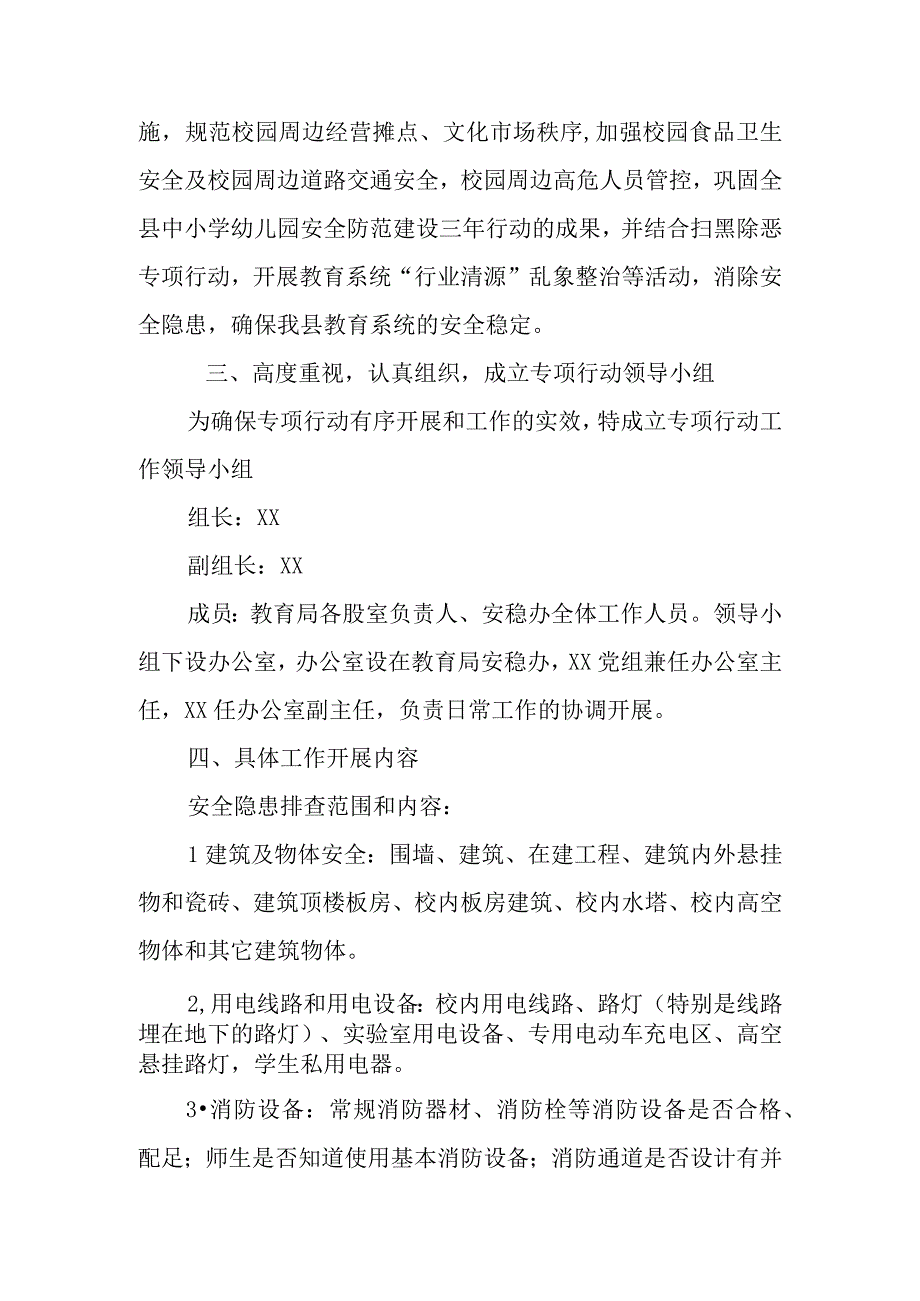 XX县教育系统开展全方位安全隐患大排查大督查大整治专项行动工作方案.docx_第2页