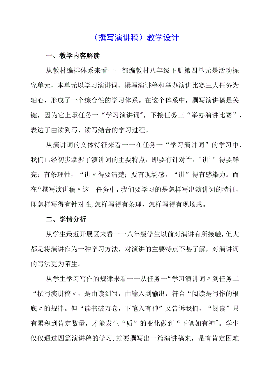 2023年《撰写演讲稿》教学设计.docx_第1页