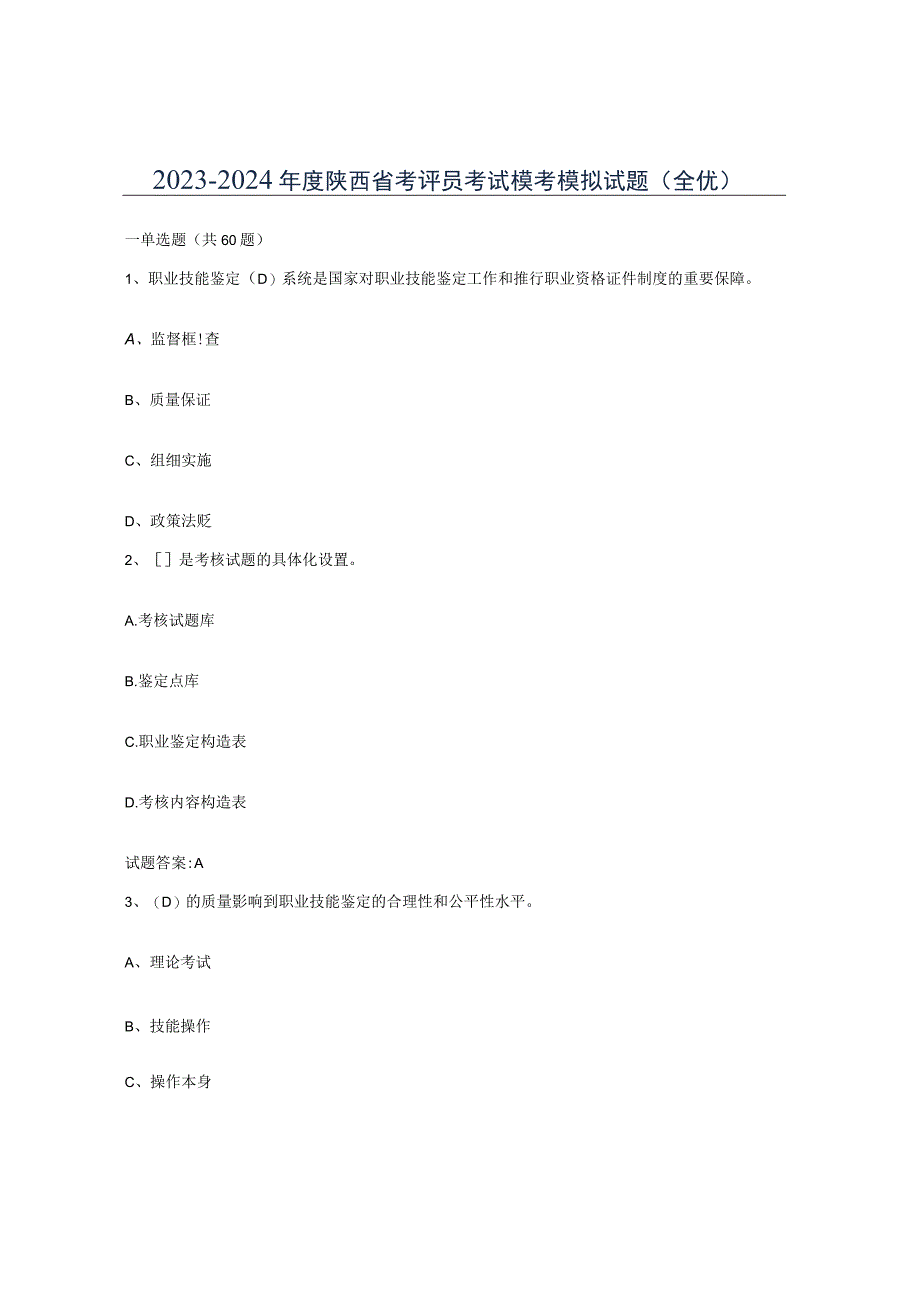 2023-2024年度陕西省考评员考试模考模拟试题全优.docx_第1页