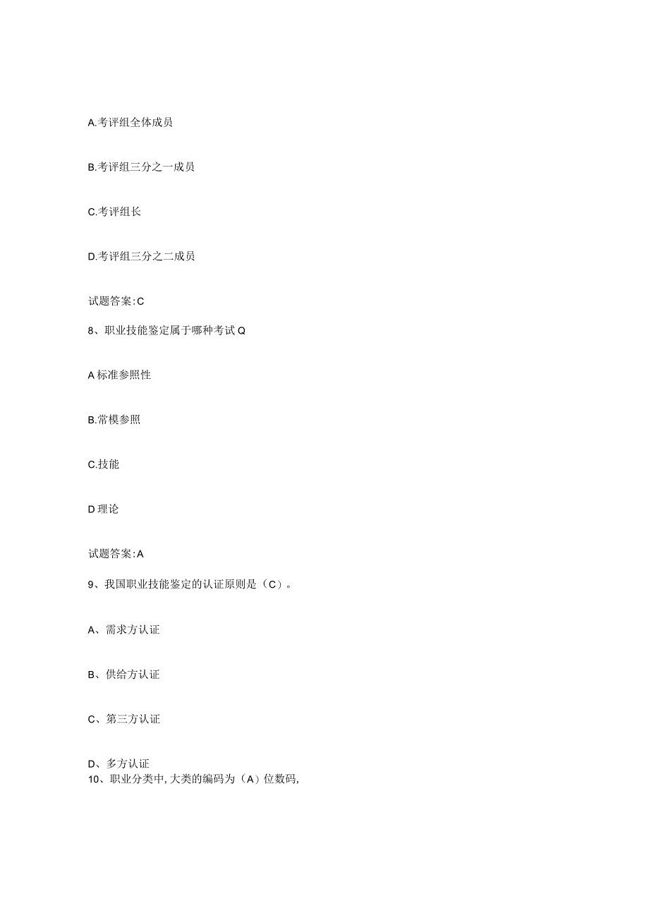 2023-2024年度陕西省考评员考试模考模拟试题全优.docx_第3页