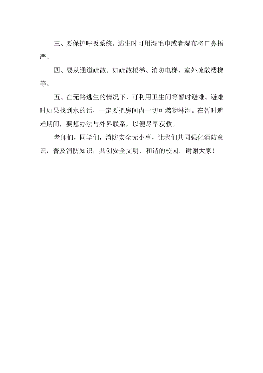 3分钟消防安全主题讲话稿.docx_第2页