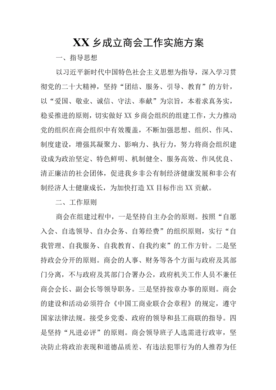 XX乡成立商会工作实施方案.docx_第1页