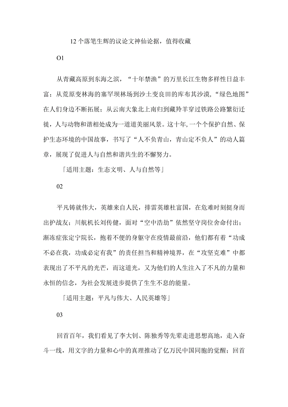 12个落笔生辉的议论文神仙论据值得收藏.docx_第1页