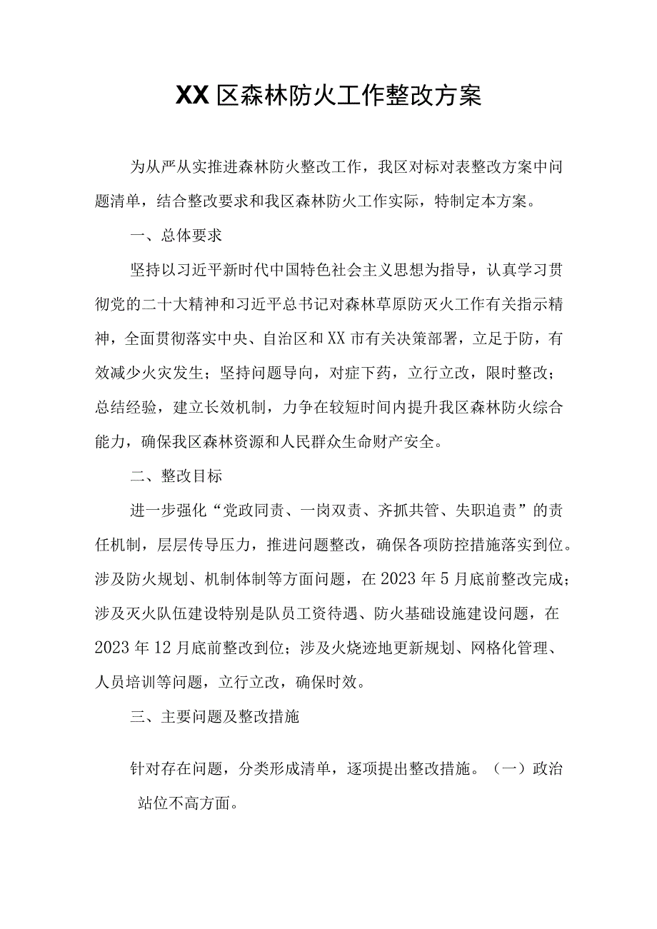 XX区森林防火工作整改方案.docx_第1页