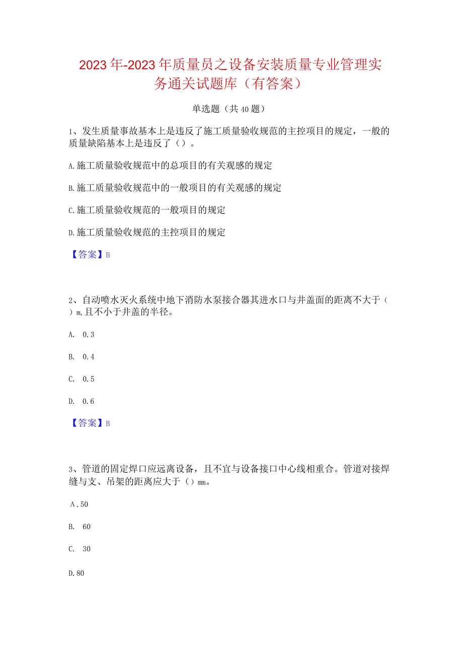 2022年-2023年质量员之设备安装质量专业管理实务通关试题库(有答案).docx_第1页