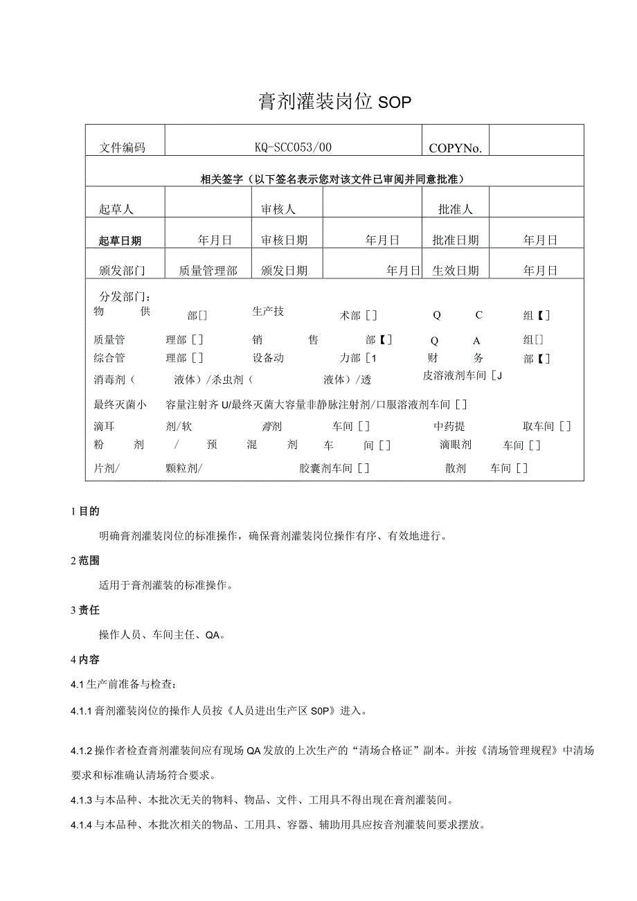 053-00膏剂灌装岗位SOP.docx_第1页