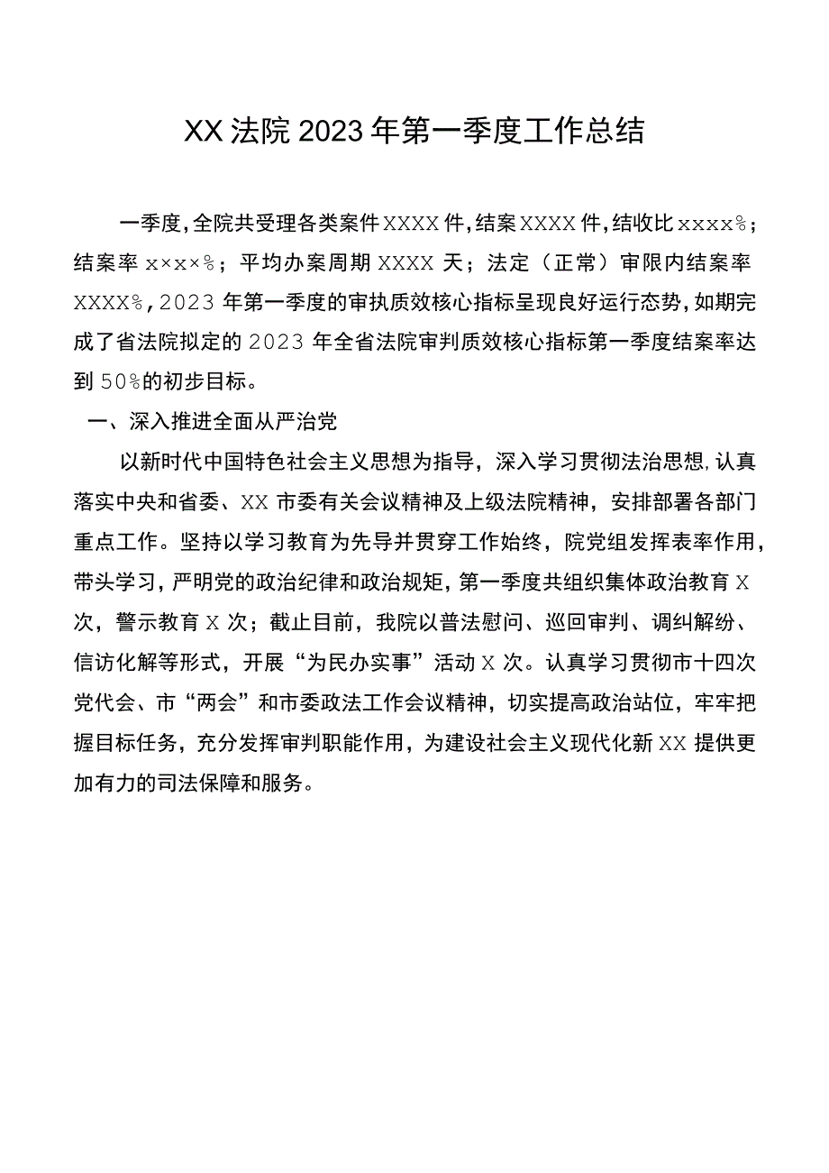 XX法院2022年第一季度工作总结20220401.docx_第1页