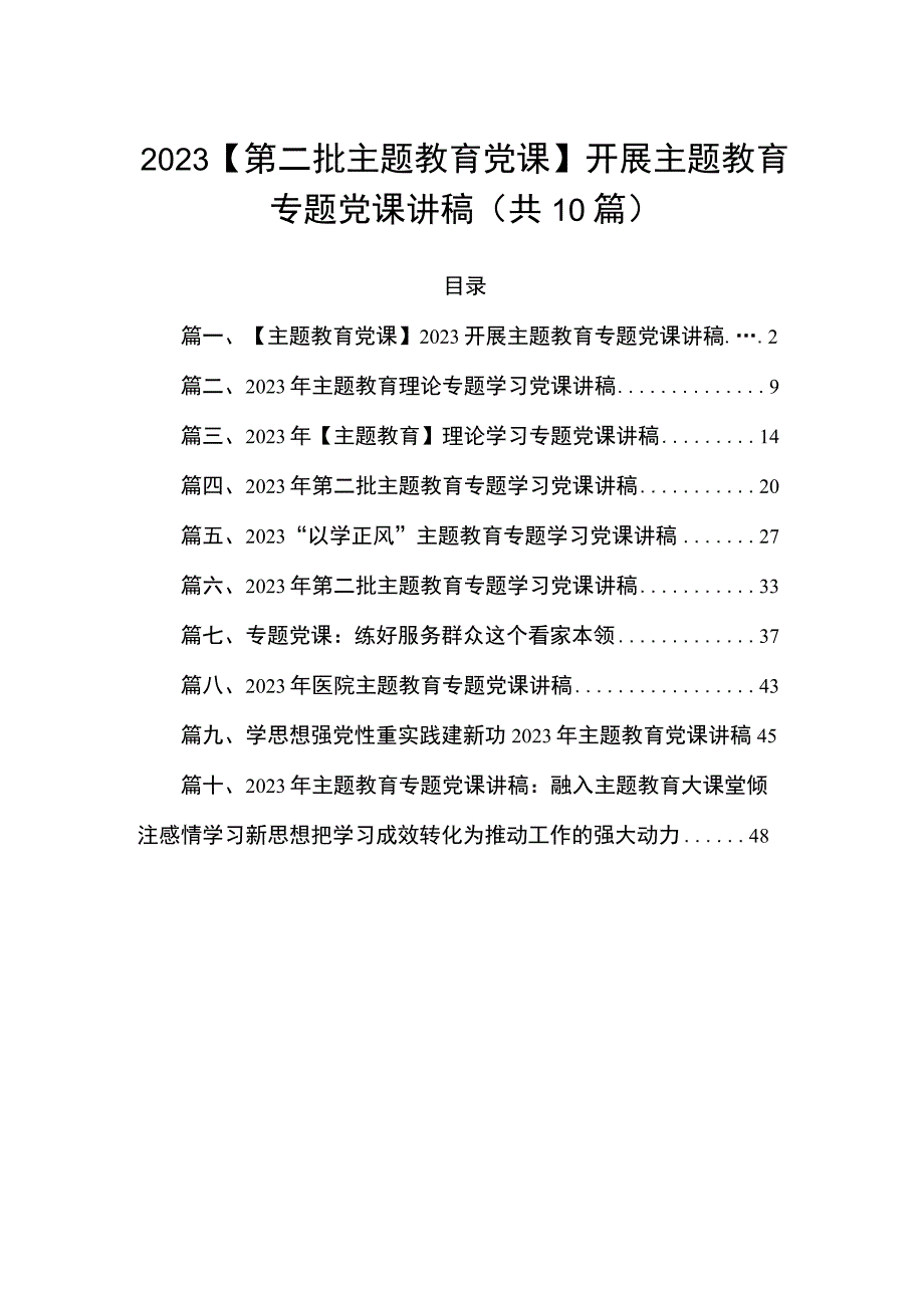 2023【第二批主题教育党课】开展主题教育专题党课讲稿(精选10篇).docx_第1页