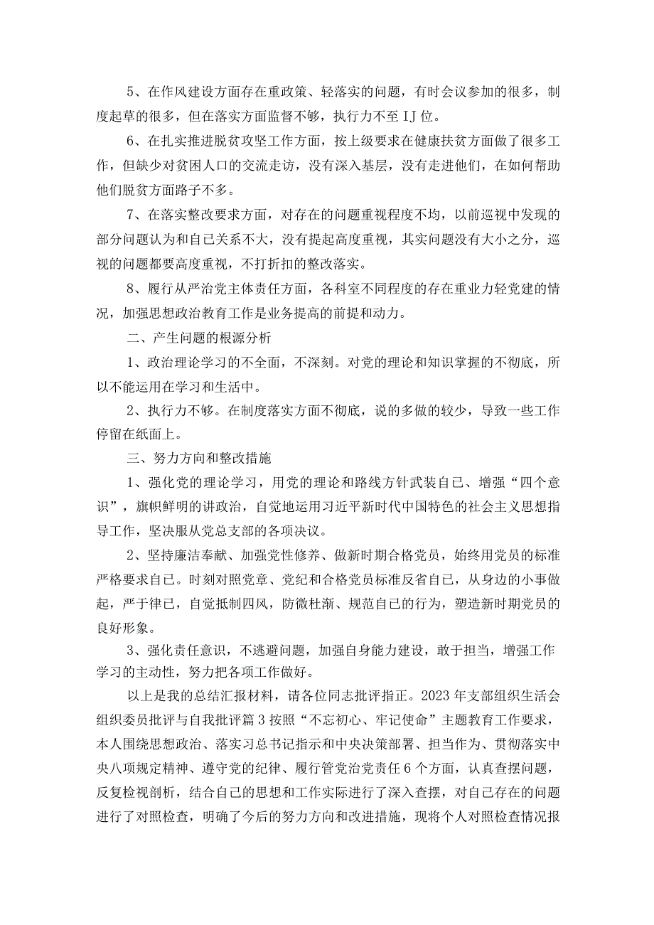 2023年支部组织生活会组织委员批评与自我批评12篇.docx_第3页