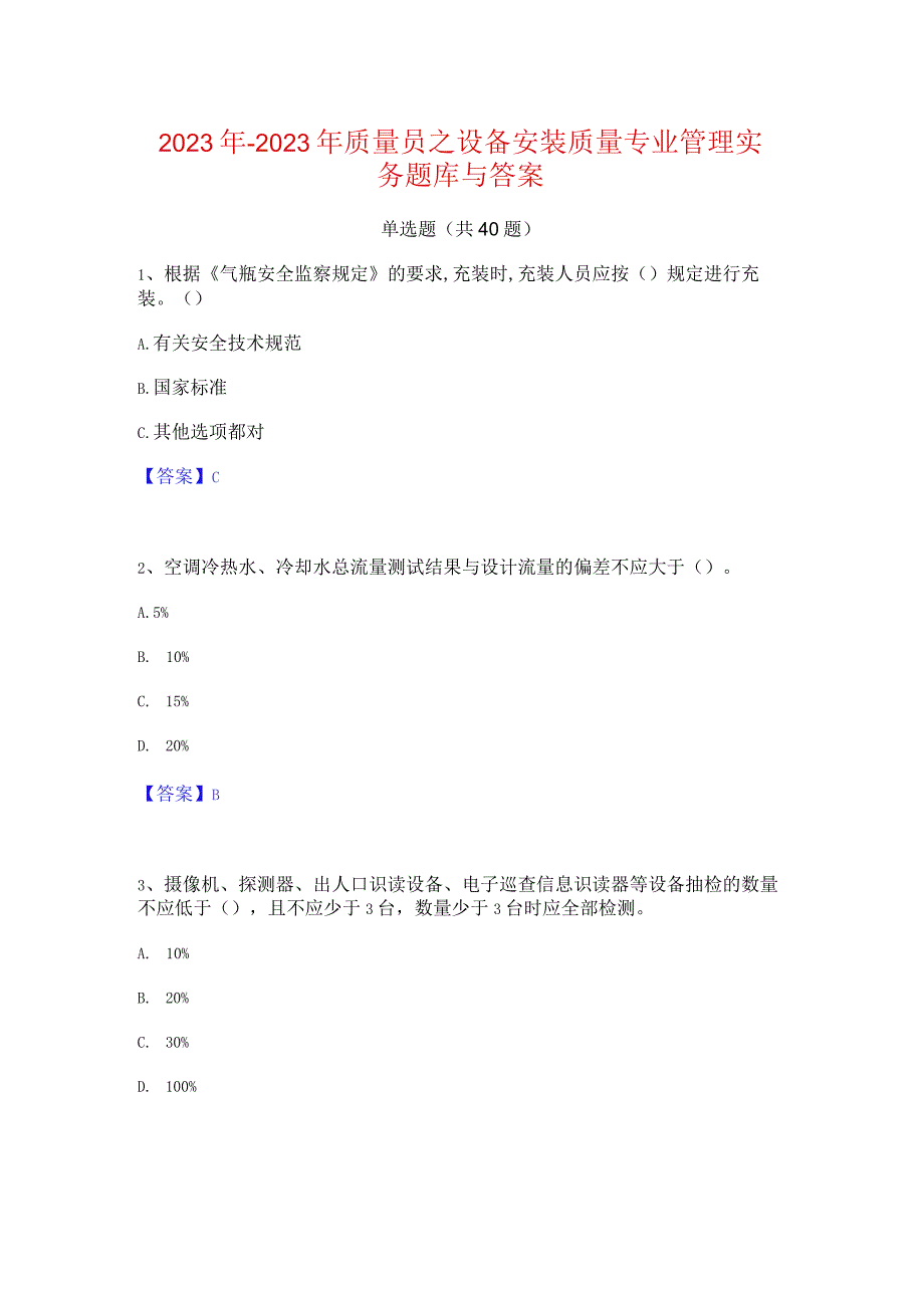 2022年-2023年质量员之设备安装质量专业管理实务题库与答案.docx_第1页